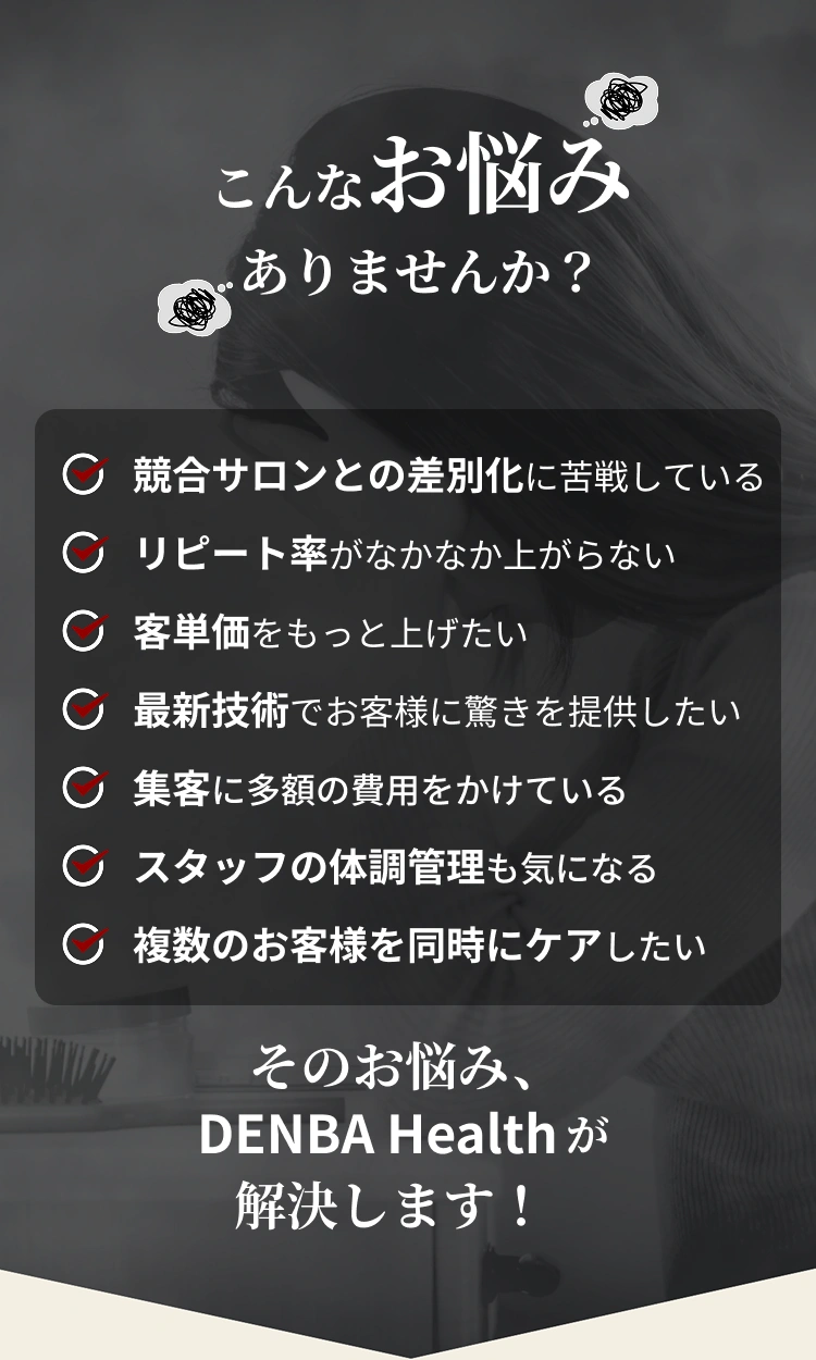 DENBA Health 販売代理店募集 - ご購入・お問い合わせはこちら